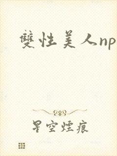 双性美人np文