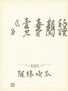 《青春期的迷失》免费阅读