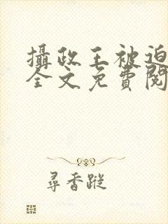 摄政王被迫承欢全文免费阅读封面