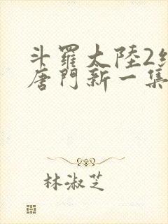 斗罗大陆2绝世唐门新一集