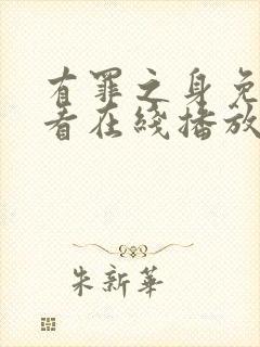 有罪之身免费观看在线播放全集