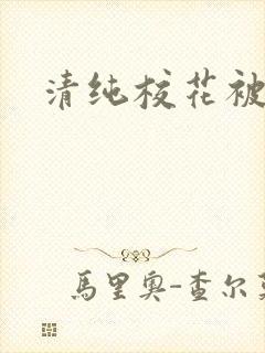 清纯校花被日常