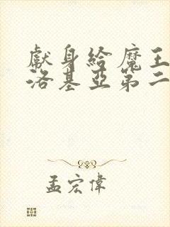 献身给魔王伊伏洛基亚第二季