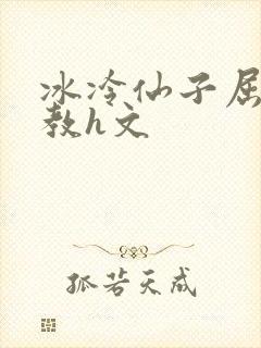 冰冷仙子屈辱调教h文
