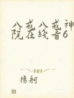 八戒八戒神马影院在线看6封面