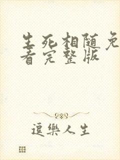 生死相随免费观看完整版