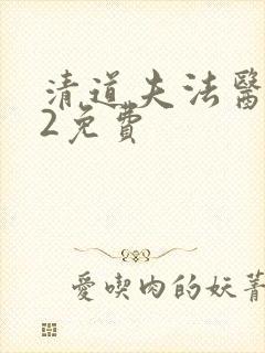 清道夫法医秦明2免费