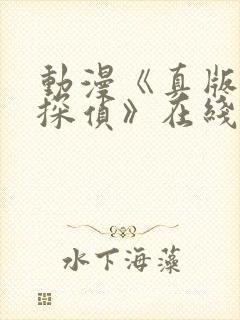 动漫《真版女神探侦》在线视频观看