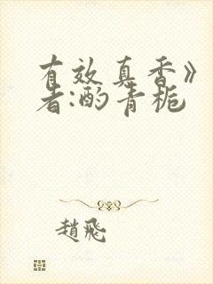 有效真香》 作者:酌青栀