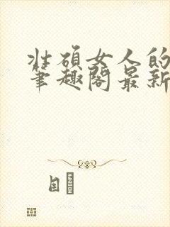 壮硕女人的小说笔趣阁最新章节更新