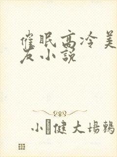 催眠高冷美人室友小说