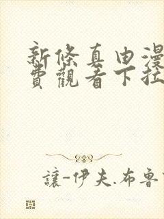 新条真由漫画免费观看下拉式漫画