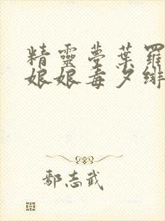 精灵梦叶罗丽毒娘娘毒夕绯