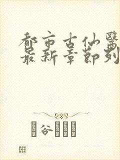 都市古仙医小说最新章节列表封面