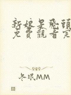 新娘是飞头鬼二免费观看完整版