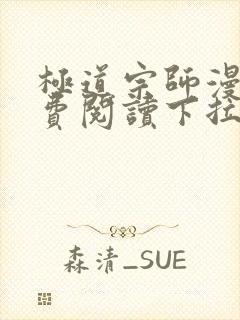 极道宗师漫画免费阅读下拉式六漫画