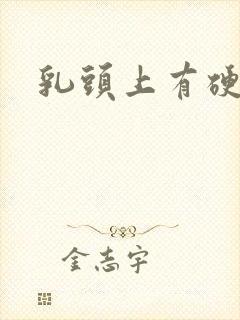 乳头上有硬疙瘩