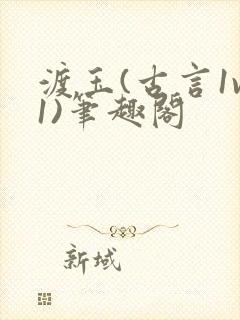 渡玉(古言1v1)笔趣阁