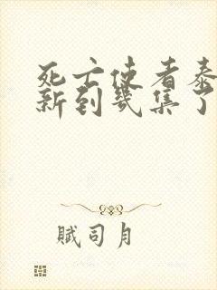 死亡使者泰剧更新到几集了