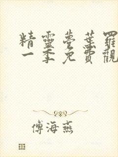 精灵梦叶罗丽第一季免费观看全集完整版