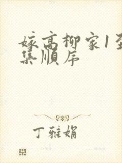 嫁高柳家1至4集顺序