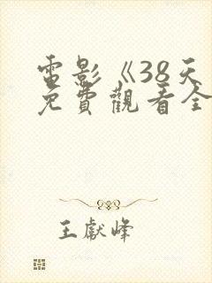 电影《38天》免费观看全集高清