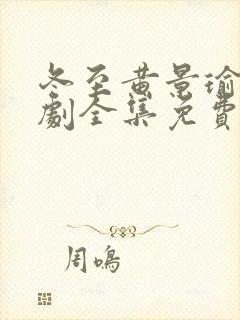 冬至黄景瑜电视剧全集免费观看高清