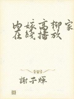 内嫁高柳家动漫在线播放封面