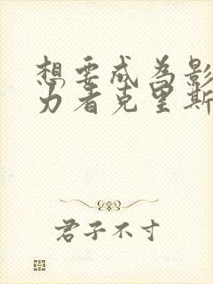 想要成为影之实力者克里斯蒂娜