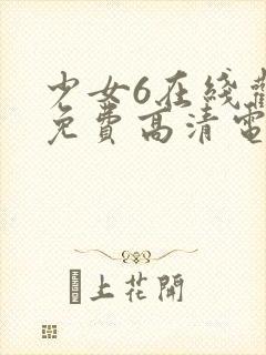 少女6在线观看免费高清电视剧