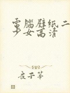 电脑壁纸二次元少女高清