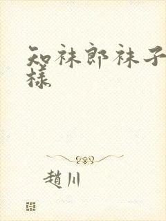 知袜郎袜子怎么样