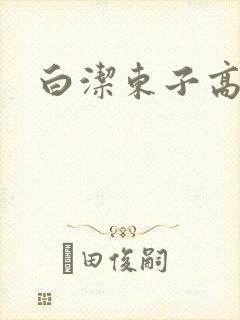 白洁东子高义