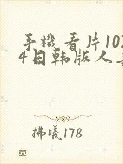 手机看片1024日韩版人妻