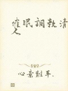 催眠调教清冷美人