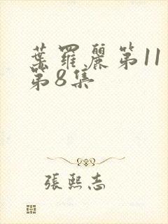 叶罗丽第11季第8集