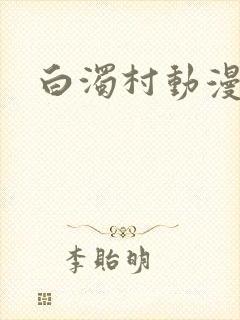 白浊村动漫在线