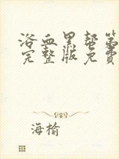 浴血黑帮第六季完整版免费观看高清封面