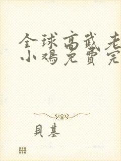 全球高武老鹰吃小鸡免费完整版