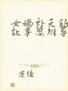 女娲补天的神话故事思维导图