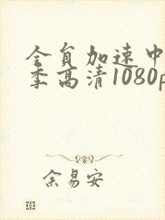 全员加速中第一季高清1080p