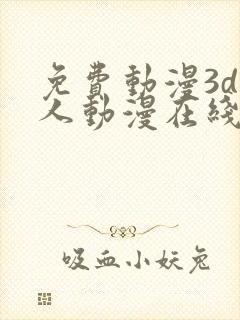 免费动漫3d同人动漫在线观看