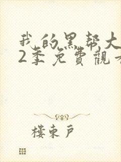 我的黑帮大佬第2季免费观看高清在线