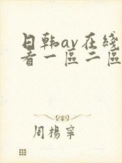 日韩av在线观看一区二区三区