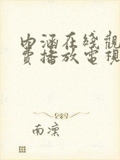 内涵在线观看免费播放电视剧大全最封面