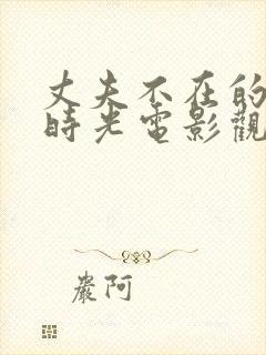 丈夫不在的午后时光电影观看