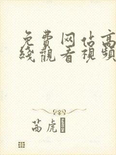 免费网站高清在线观看视频封面