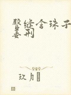 臀缝含珠子调教姜刑