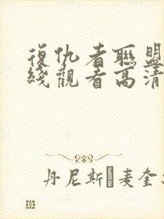 复仇者联盟四在线观看高清完整版