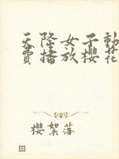 天降女子动漫免费播放樱花